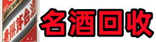 商南县鑫德烟酒回收店